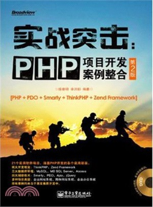 實戰突擊：PHP項目開發案例整合(第2版)（簡體書）