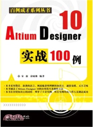 Altium Designer 10實戰100例（簡體書）