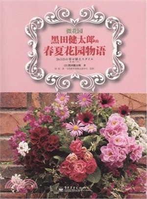 微花園-黑田健太郎的春夏花園物語（簡體書）