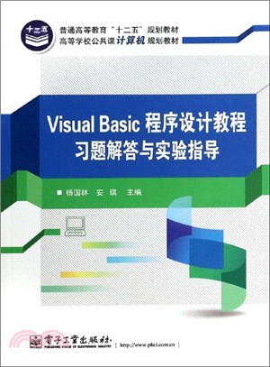 Visual Basic程序設計教程習題解答與實驗指導（簡體書）