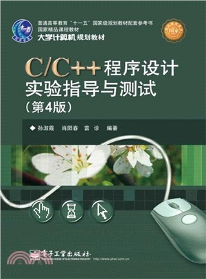 C/C++程序設計實驗指導與測試(第4版)（簡體書）