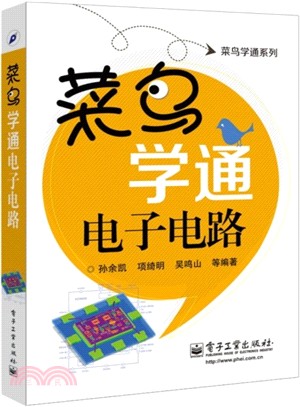 菜鳥學通電子電路（簡體書）