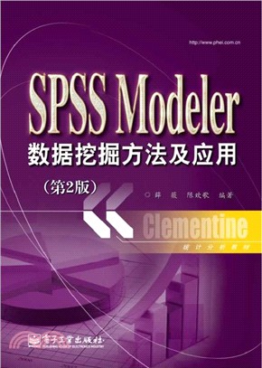 SPSS Modeler資料採擷方法及應用(第2版)（簡體書）