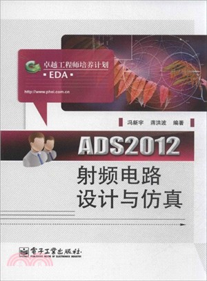 ADS2012射頻電路設計與仿真（簡體書）