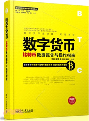 數字貨幣：比特幣數據報告與操作指南（簡體書）