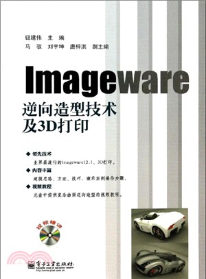 Imageware逆向造型技術及3D打印(附光碟)（簡體書）