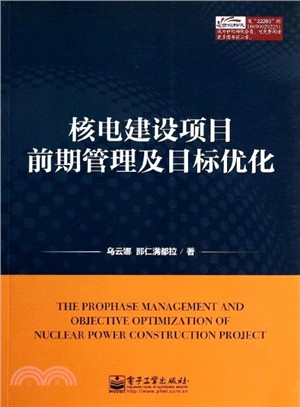 核電建設專案前期管理及目標優化（簡體書）