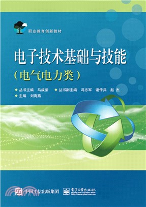 電子技術基礎與技能(電氣電力類)（簡體書）