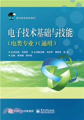 電子技術基礎與技能(電類專業通用)（簡體書）