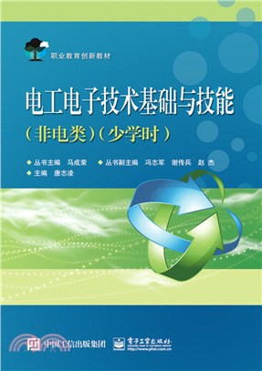 電工電子技術基礎與技能(非電類‧少學時)（簡體書）