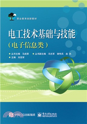 電工技術基礎與技能(電子資訊類)（簡體書）