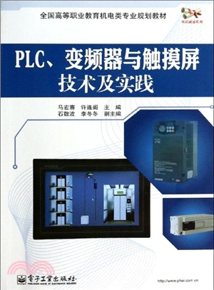 PLC、變頻器與觸控式螢幕技術及實踐（簡體書）