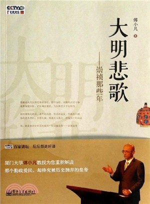 大明悲歌：崇禎那些年(附光碟)（簡體書）