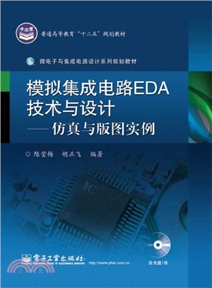 模擬集成電路EDA技術與設計：模擬與版圖實例(附光碟)（簡體書）