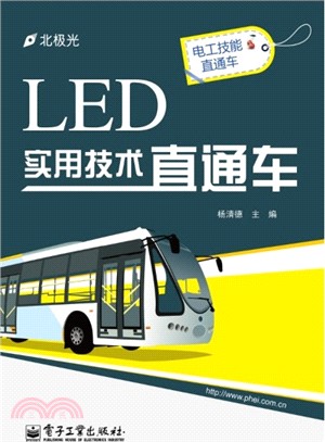 LED實用技術直通車（簡體書）