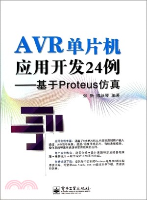 AVR單片機應用開發24例：基於Proteus模擬（簡體書）