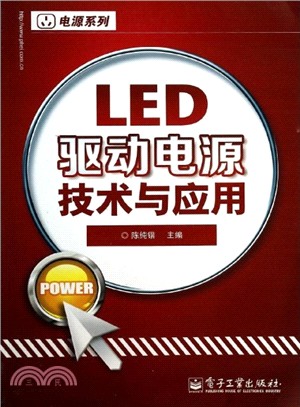 LED驅動電源技術與應用（簡體書）