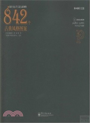 設計人&手工達人必備的842個古典風格圖案(全彩‧含光碟)（簡體書）