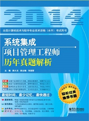 系統集成項目管理工程師歷年真題解析（簡體書）