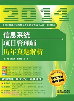 信息系統項目管理師歷年真題解析（簡體書）