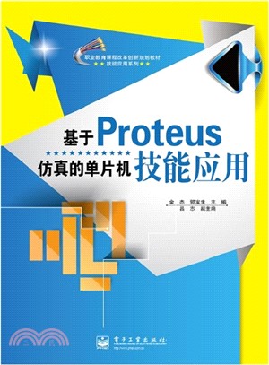 基於Proteus模擬的單片機技能應用（簡體書）