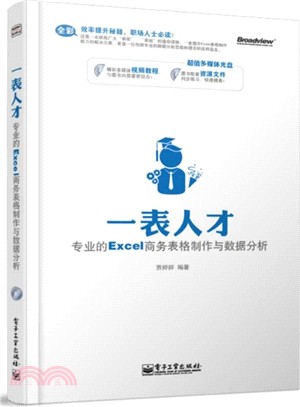 一表人才：專業的Excel商務表格製作與資料分析(含光碟)（簡體書）