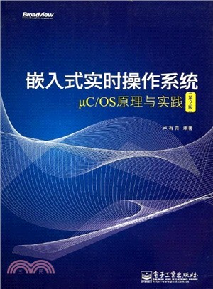 嵌入式即時操作系統μC/OS原理與實踐(第2版)（簡體書）