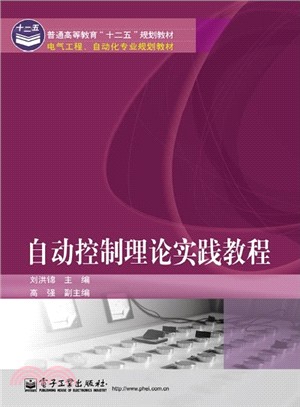 自動控制理論實踐教程（簡體書）