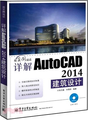 詳解AutoCAD 2014建築設計(含DVD光碟1張)（簡體書）