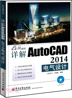 詳解AutoCAD 2014電氣設計(含DVD光碟1張)（簡體書）