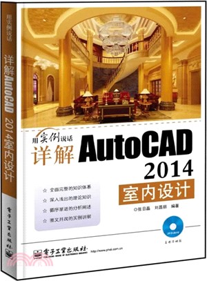 詳解AutoCAD 2014室內設計(含DVD光碟1張)（簡體書）