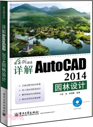 詳解AutoCAD 2014園林設計(含DVD光碟1張)（簡體書）
