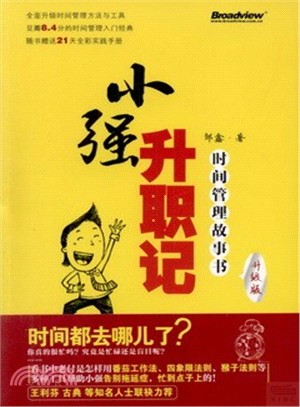 小強升職記：時間管理故事書(升級版‧附實踐手冊)（簡體書）