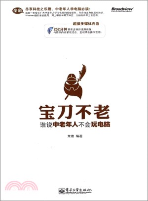 寶刀不老：誰說中老年人不會玩電腦(含光碟‧全彩)（簡體書）