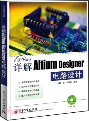 詳解Altium Designer電路設計(附光碟)（簡體書）