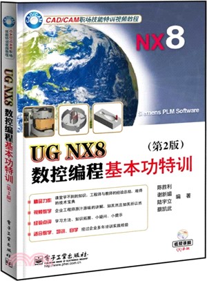 UG NX8數控程序設計基本功特訓(第2版‧含DVD光碟1張)（簡體書）