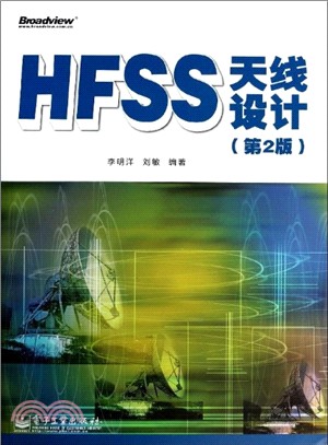 HFSS天線設計(第2版)（簡體書）