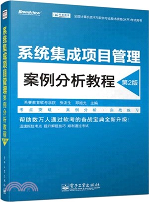 系統集成項目管理案例分析教程(第2版)（簡體書）