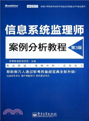 信息系統監理師案例分析教程(第3版)（簡體書）