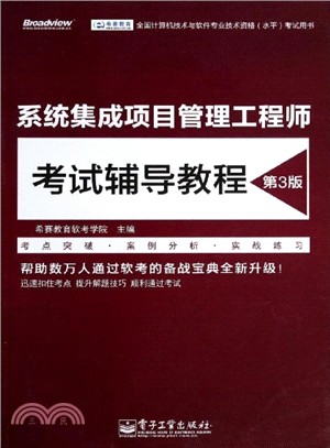 系統集成項目管理工程師考試輔導教程(第3版)（簡體書）