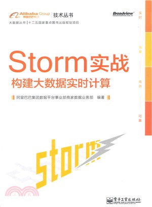 Storm實戰：構建大數據即時計算（簡體書）