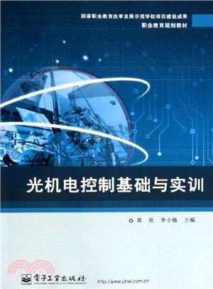 光機電控制基礎與實訓（簡體書）