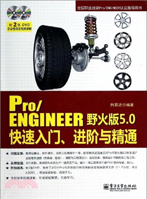 Pro/ENGINEER野火版5.0快速入門、進階與精通(含光碟)（簡體書）