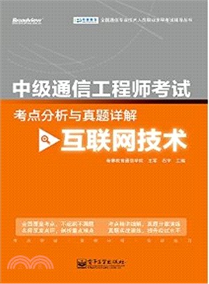 中級通信工程師考試考點分析與真題詳解：互聯網技術（簡體書）