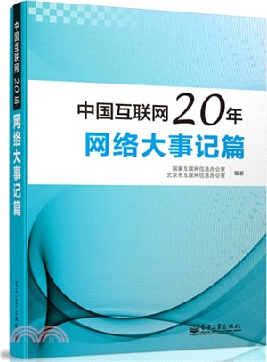 中國互聯網20年：網路大事記篇(全彩)（簡體書）