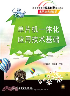 單片機一體化應用技術基礎（簡體書）