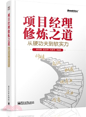 專案經理修煉之道：從硬功夫到軟實力（簡體書）