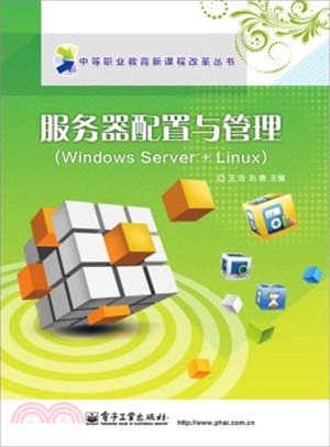 服務器配置與管理(Windows Server+Linux)（簡體書）