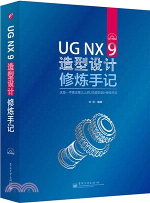 UG NX 9造型設計修煉手記(含光碟)（簡體書）