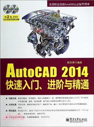 AutoCAD 2014快速入門、進階與精通(含光碟)（簡體書）
